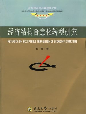 cover image of 经济结构合意化转型研究 (Economic Structure Desirability Transformation Research)